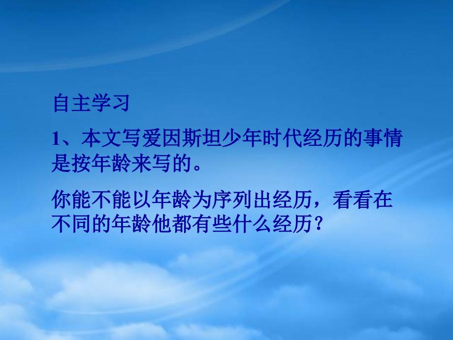 九级语文上册第一单元6少爱因斯坦课件上海五四制_第4页