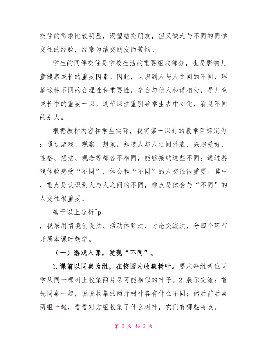 三年级下册道德与法治说课稿第一单元2《不一样的你我他》第一课时说课说课部编版_第2页