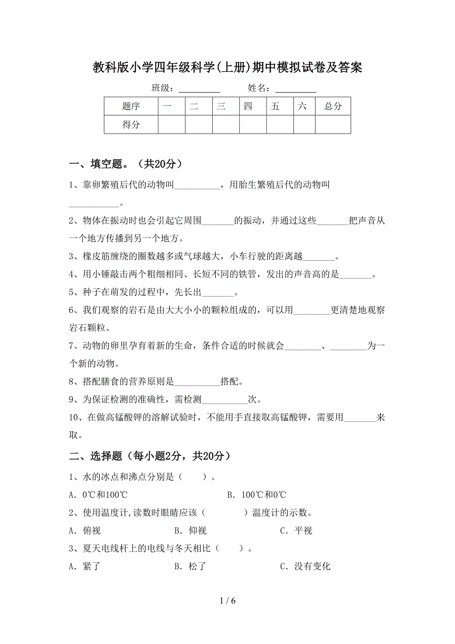 教科版小学四年级科学(上册)期中模拟试卷及答案.doc_第1页