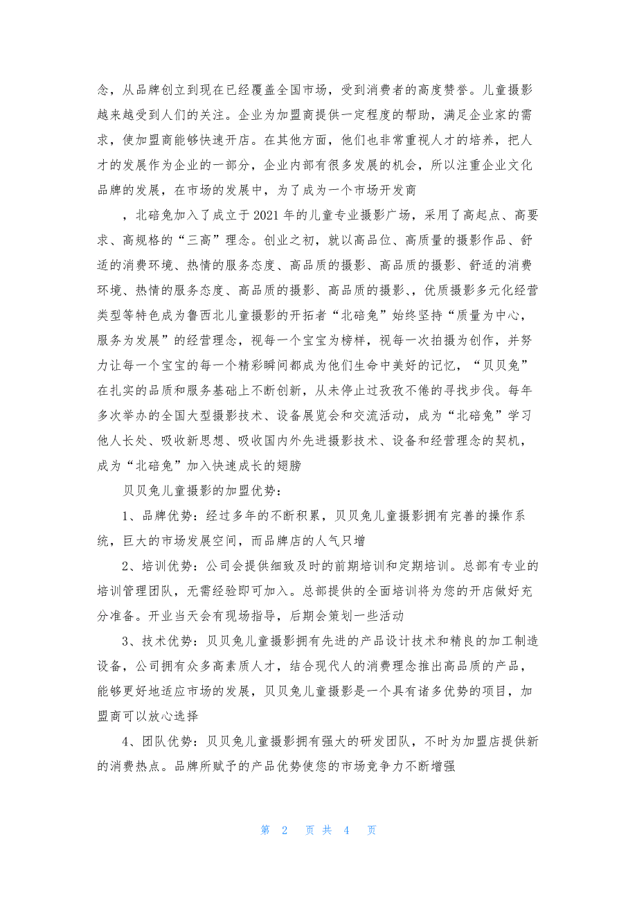 贝贝兔儿童摄影加盟费-贝贝兔儿童摄影加盟怎么样-代理条件-贝贝兔儿童摄影加盟电话多少.docx_第2页