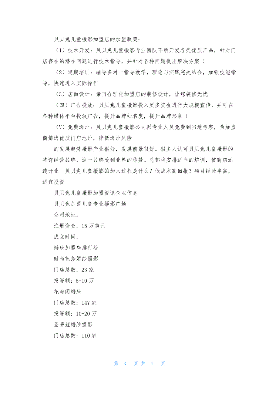 贝贝兔儿童摄影加盟费-贝贝兔儿童摄影加盟怎么样-代理条件-贝贝兔儿童摄影加盟电话多少.docx_第3页