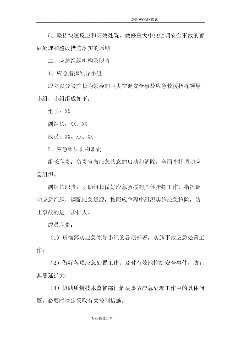 中央空调应急管理制度汇编.doc_第2页