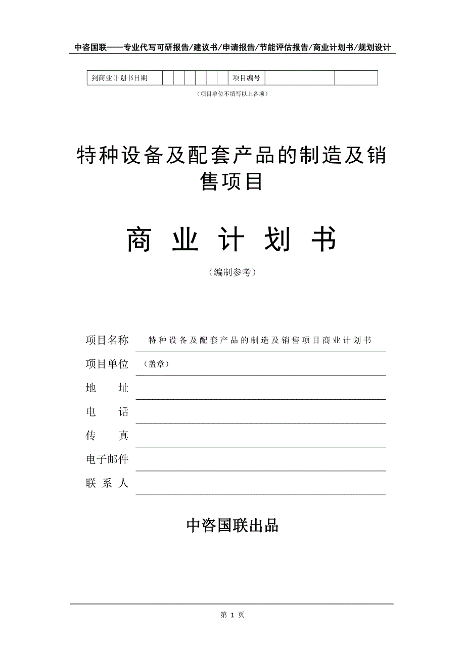 特种设备及配套产品的制造及销售项目商业计划书写作模板_第2页