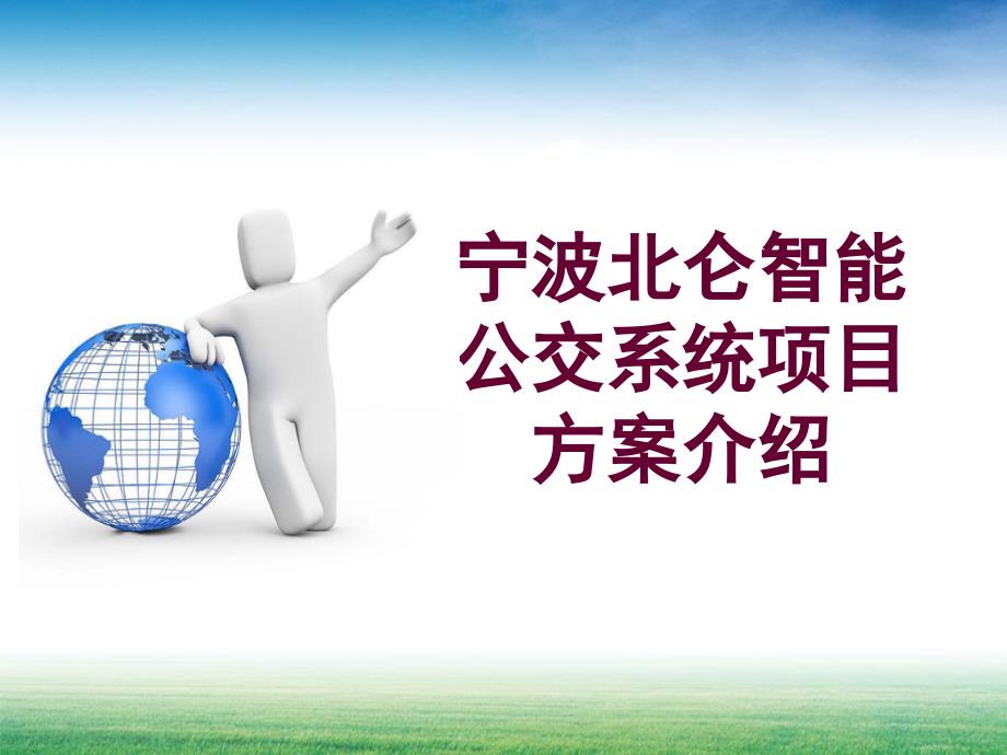 《智慧公交》PPT课件.ppt_第2页