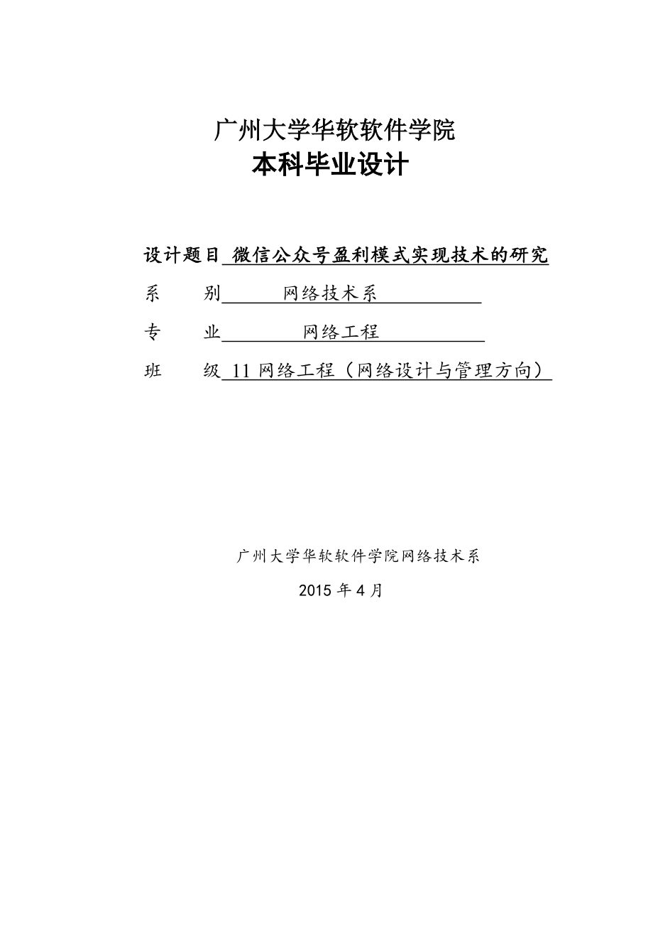 微信公众号盈利模式实现技术的研究.doc_第1页