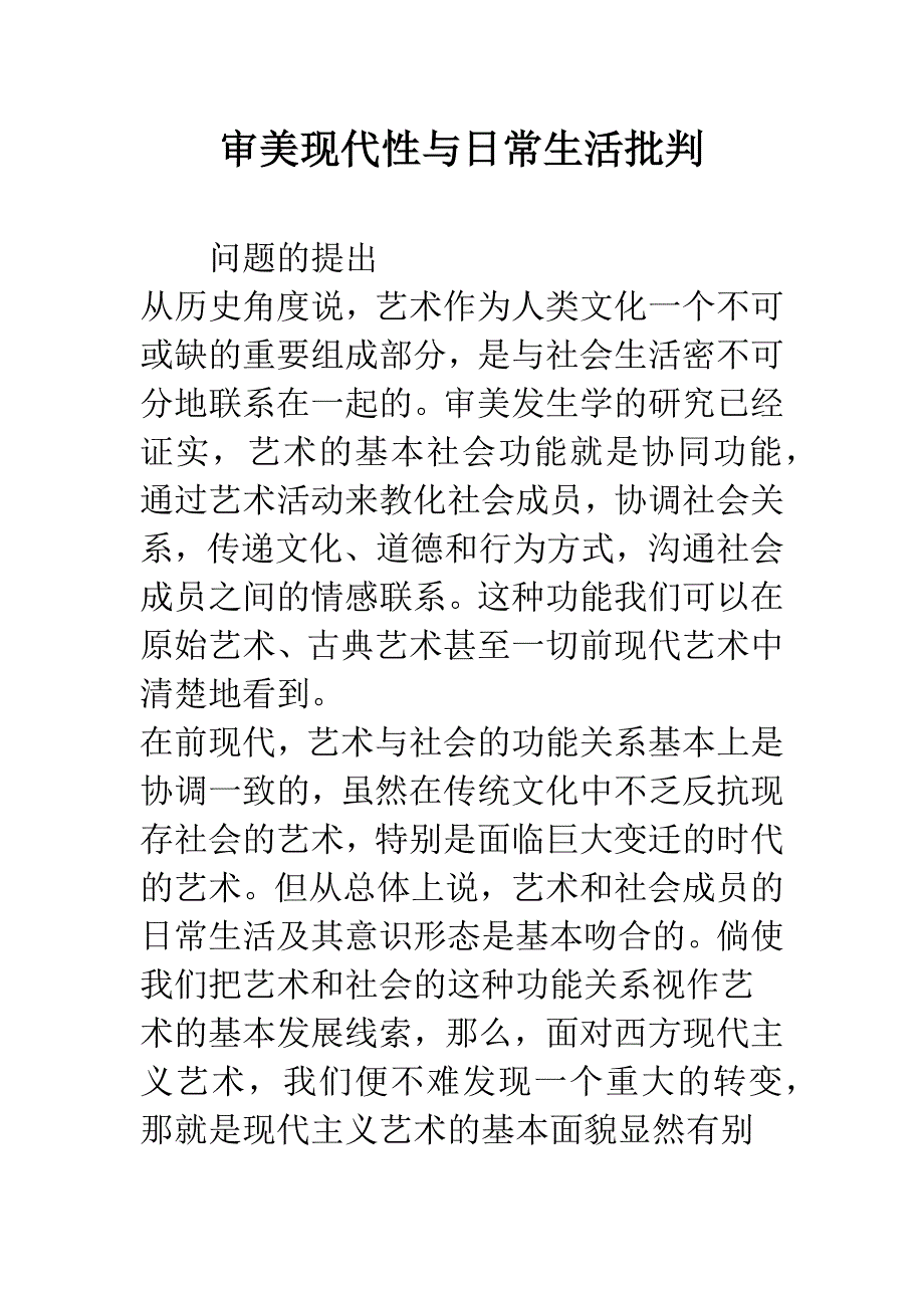 审美现代性与日常生活批判.docx_第1页