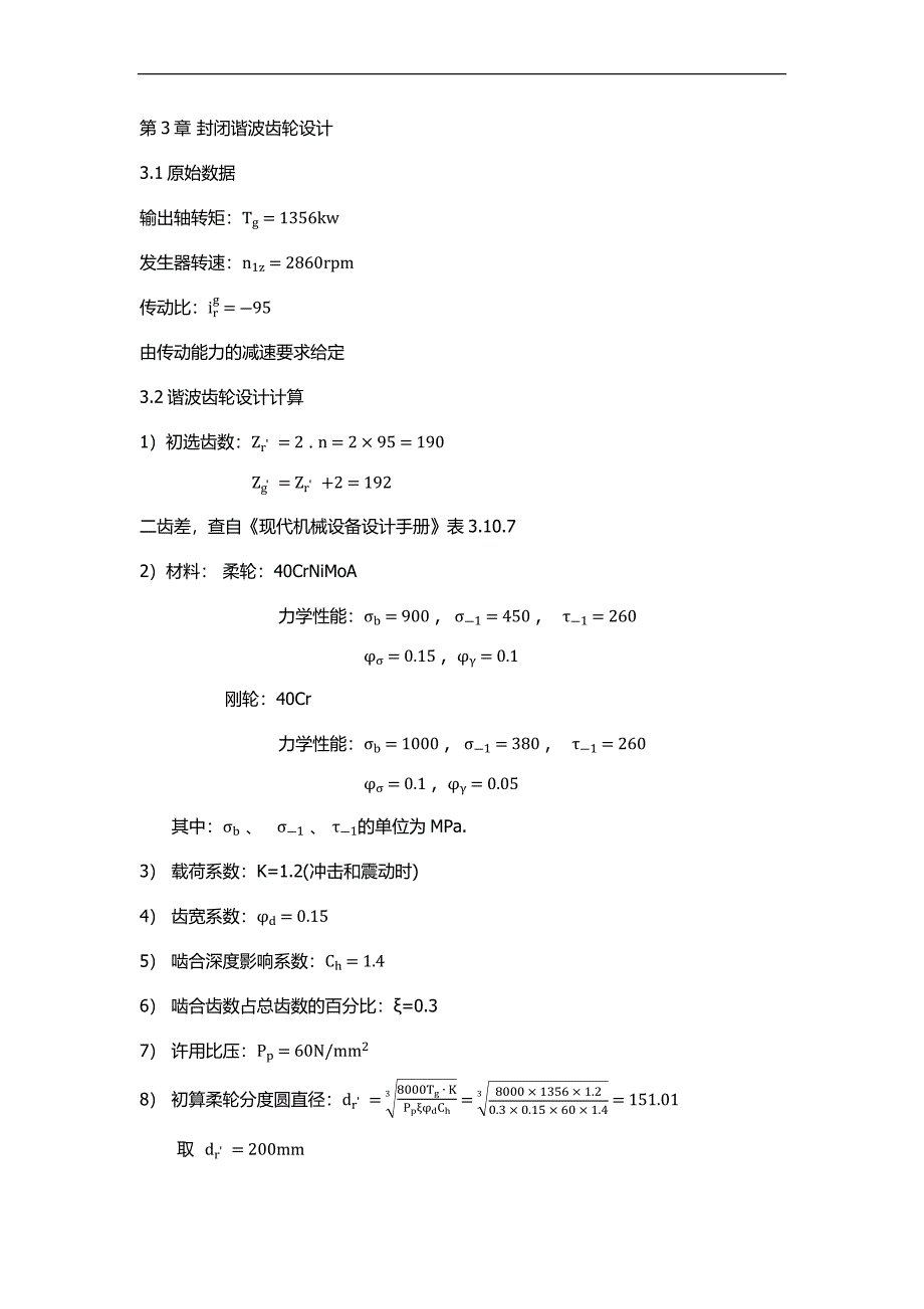谐波齿轮设计_第1页