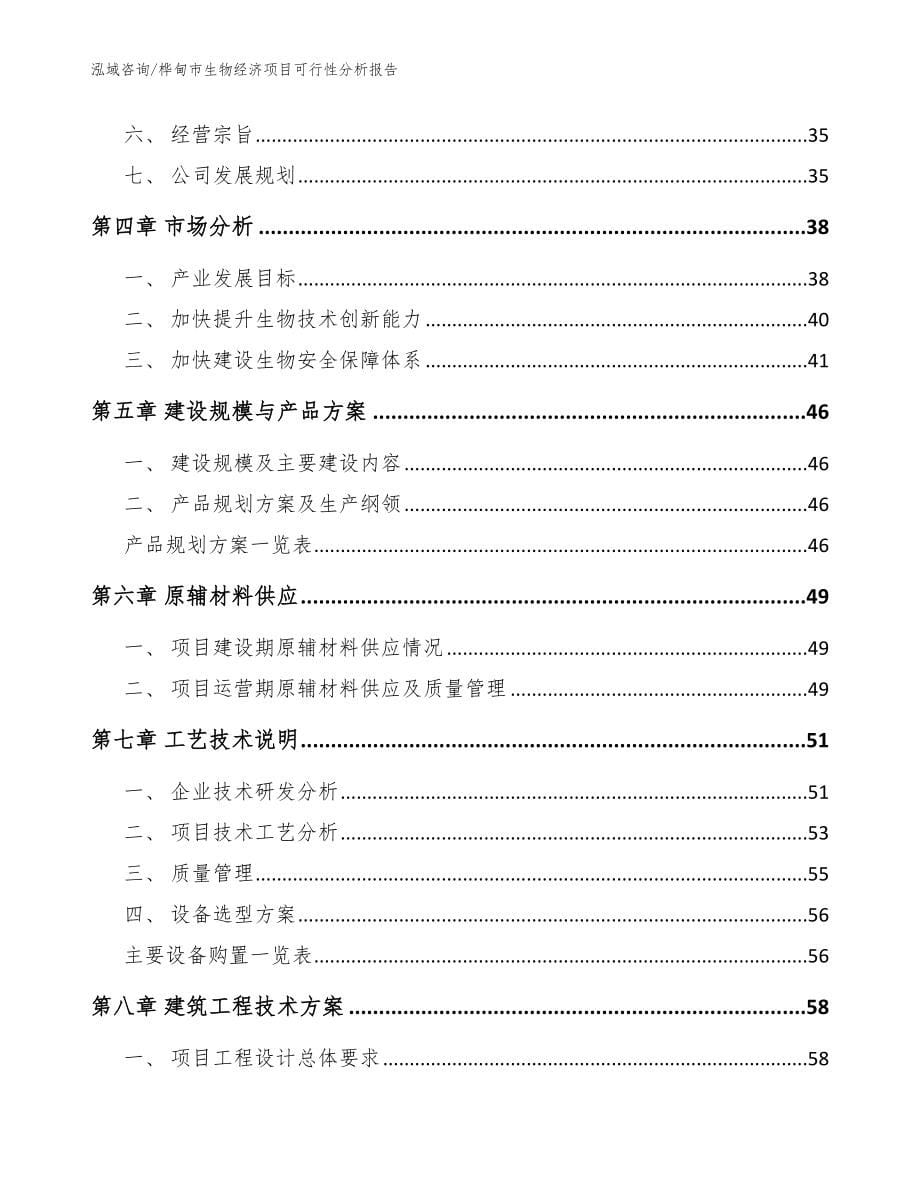 桦甸市生物经济项目可行性分析报告【范文模板】_第5页