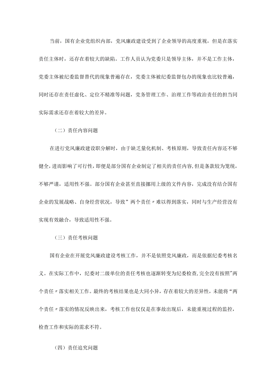 浅谈国有企业党风廉政建设“两个责任”的落实_第2页