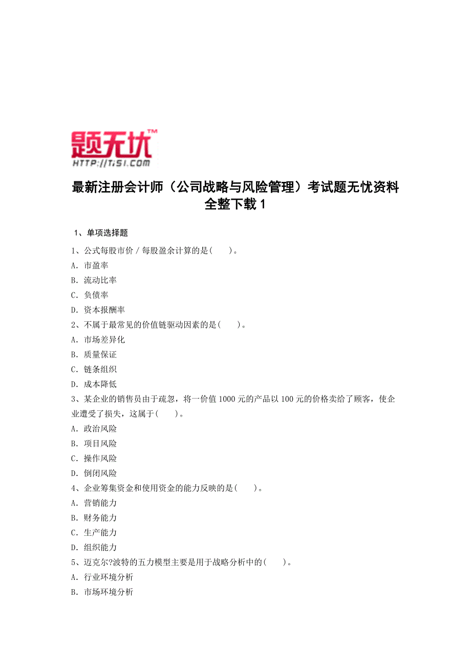 最新注册会计师(公司战略与风险管理)考试题无忧-资料全整.doc_第1页