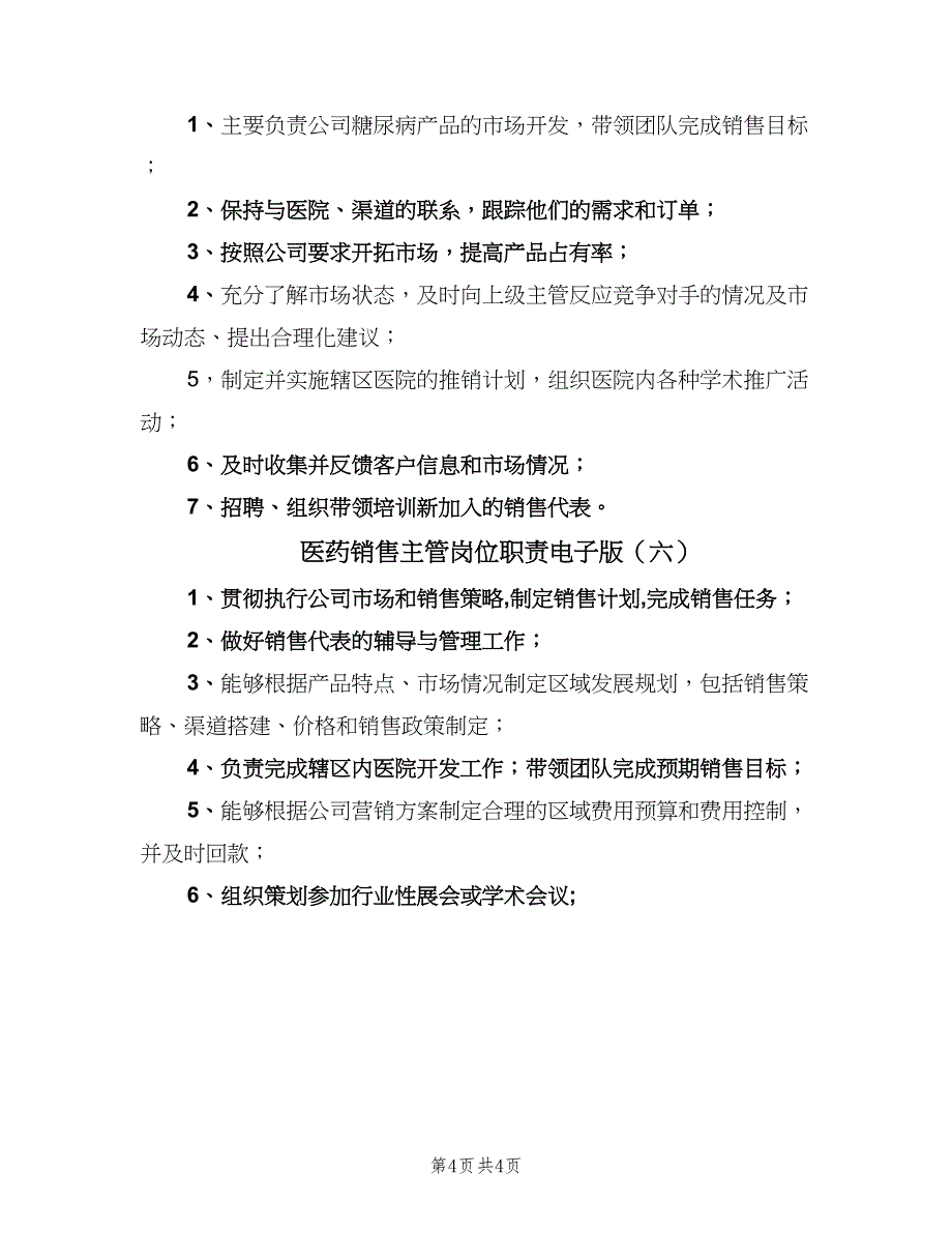 医药销售主管岗位职责电子版（六篇）_第4页