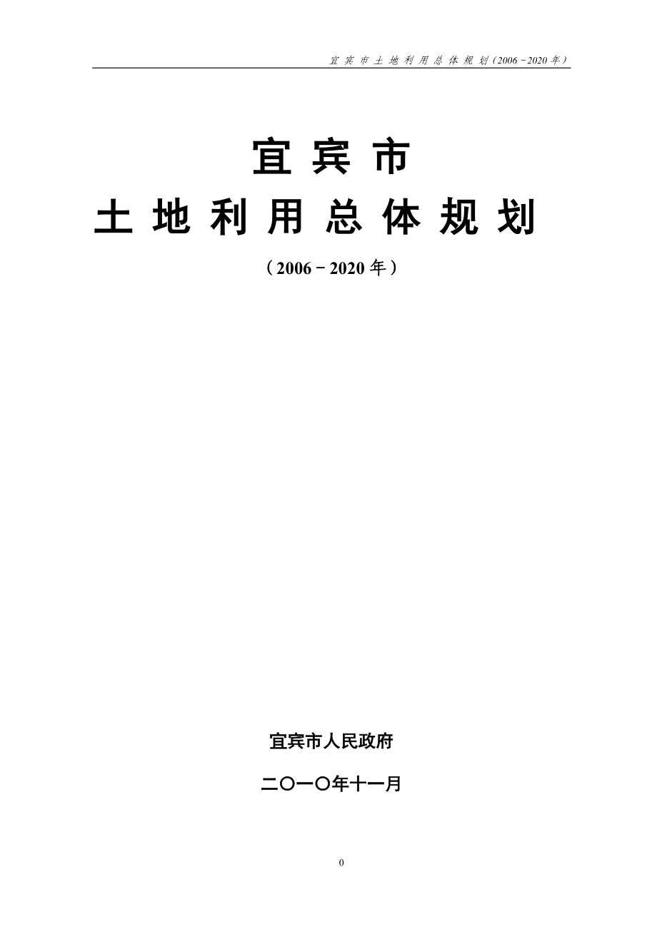 宜宾市土地利用总体规划（2006-2020年）_第1页