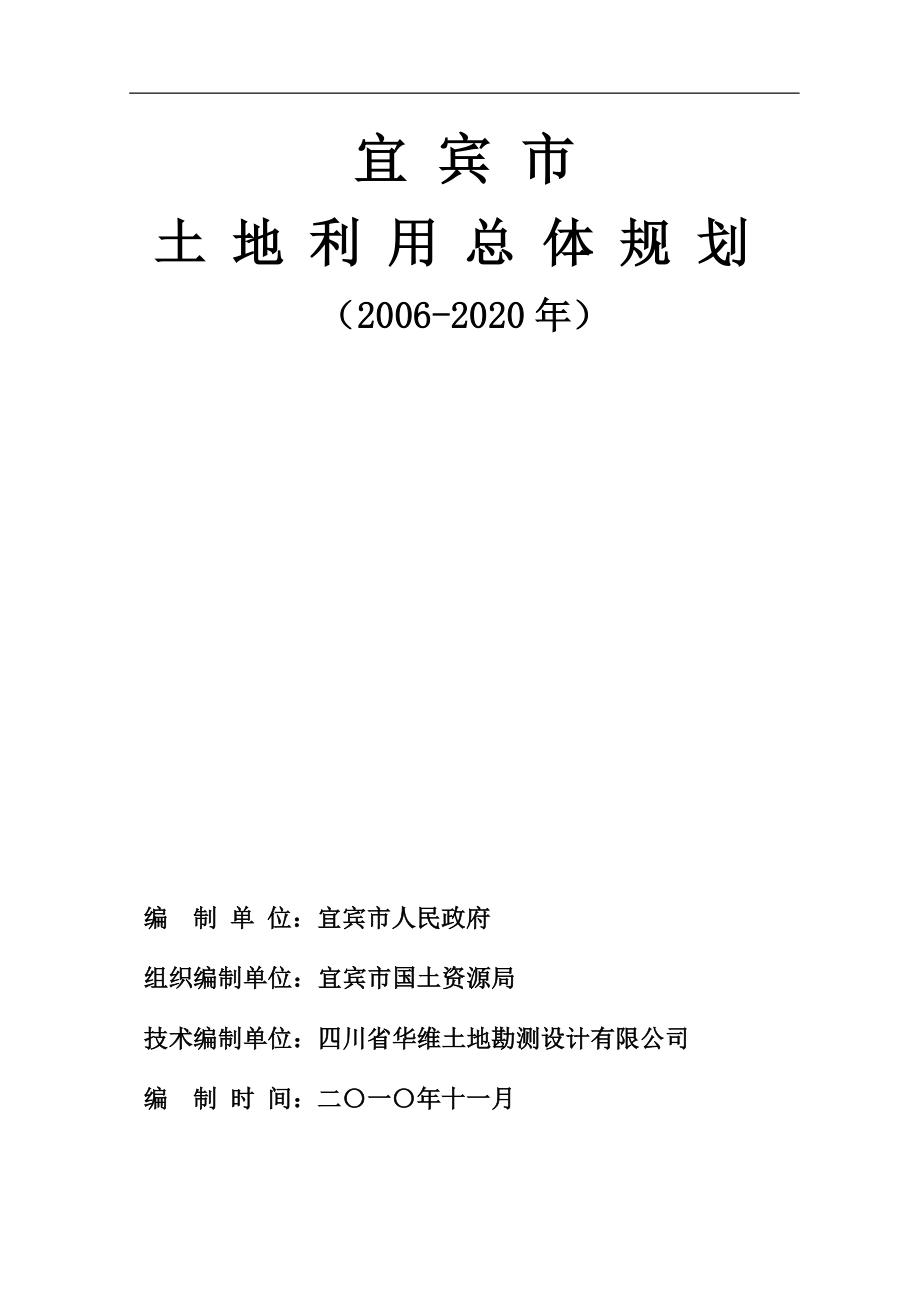 宜宾市土地利用总体规划（2006-2020年）_第2页