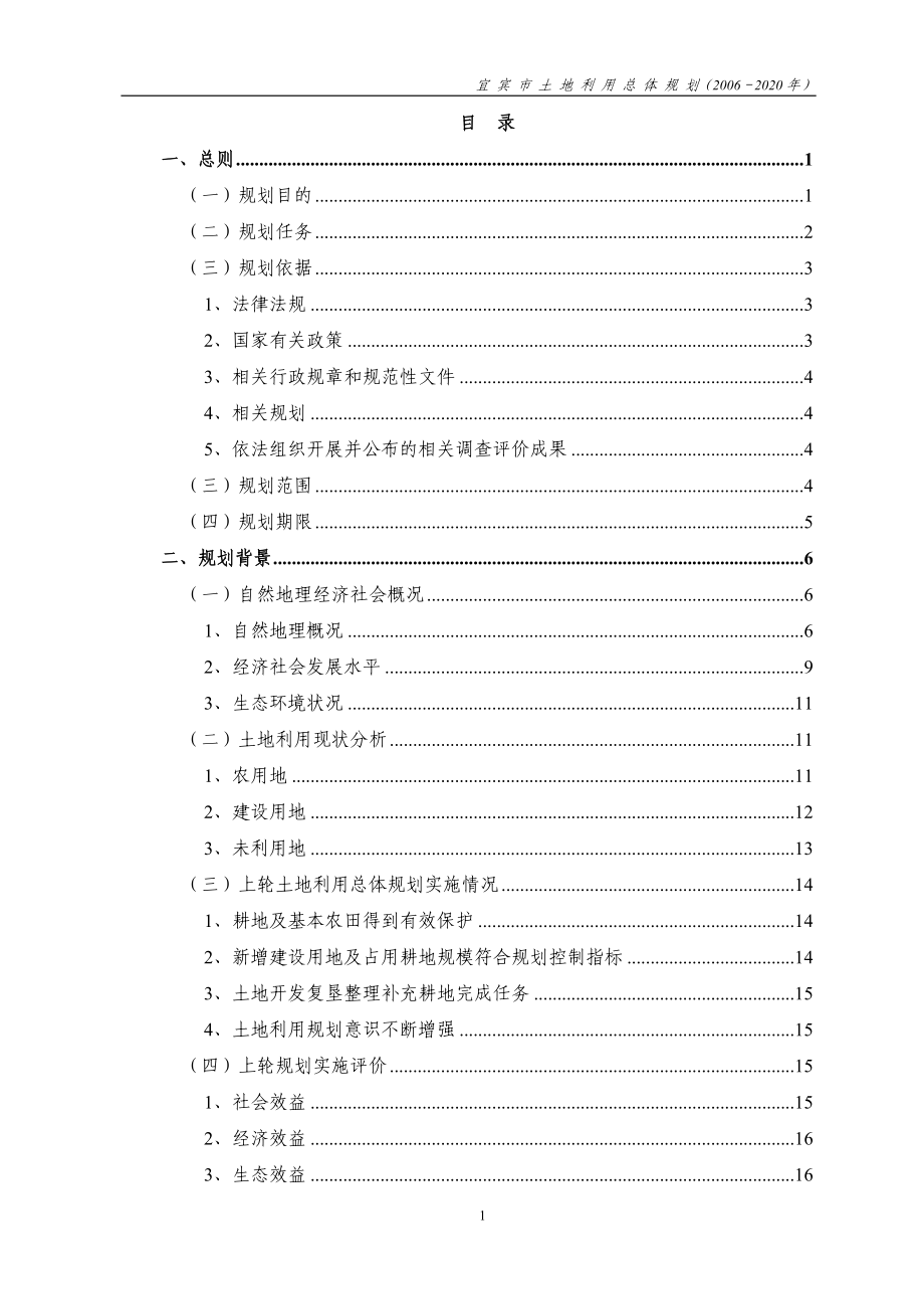 宜宾市土地利用总体规划（2006-2020年）_第3页