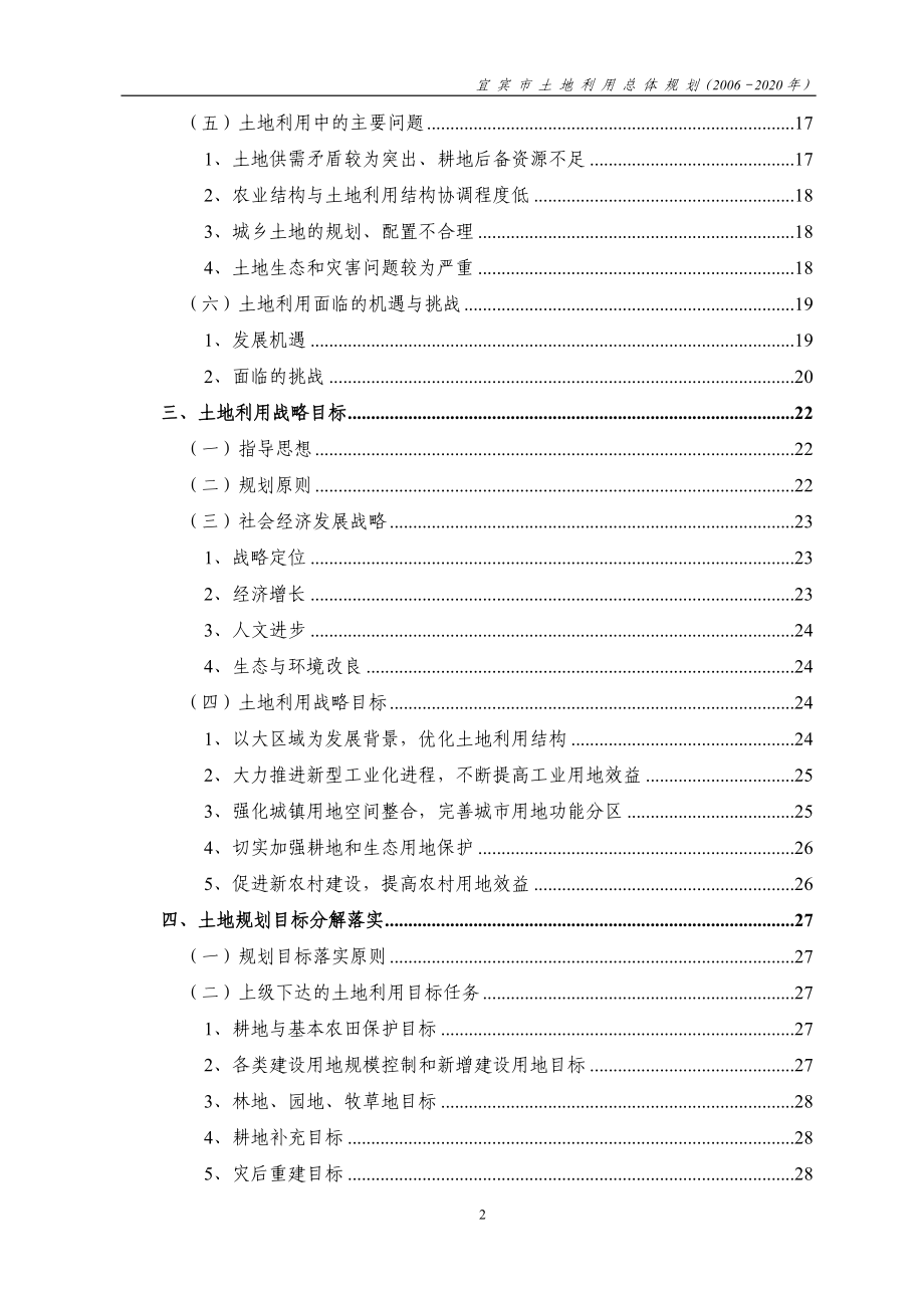 宜宾市土地利用总体规划（2006-2020年）_第4页