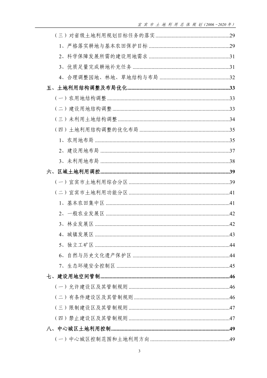 宜宾市土地利用总体规划（2006-2020年）_第5页