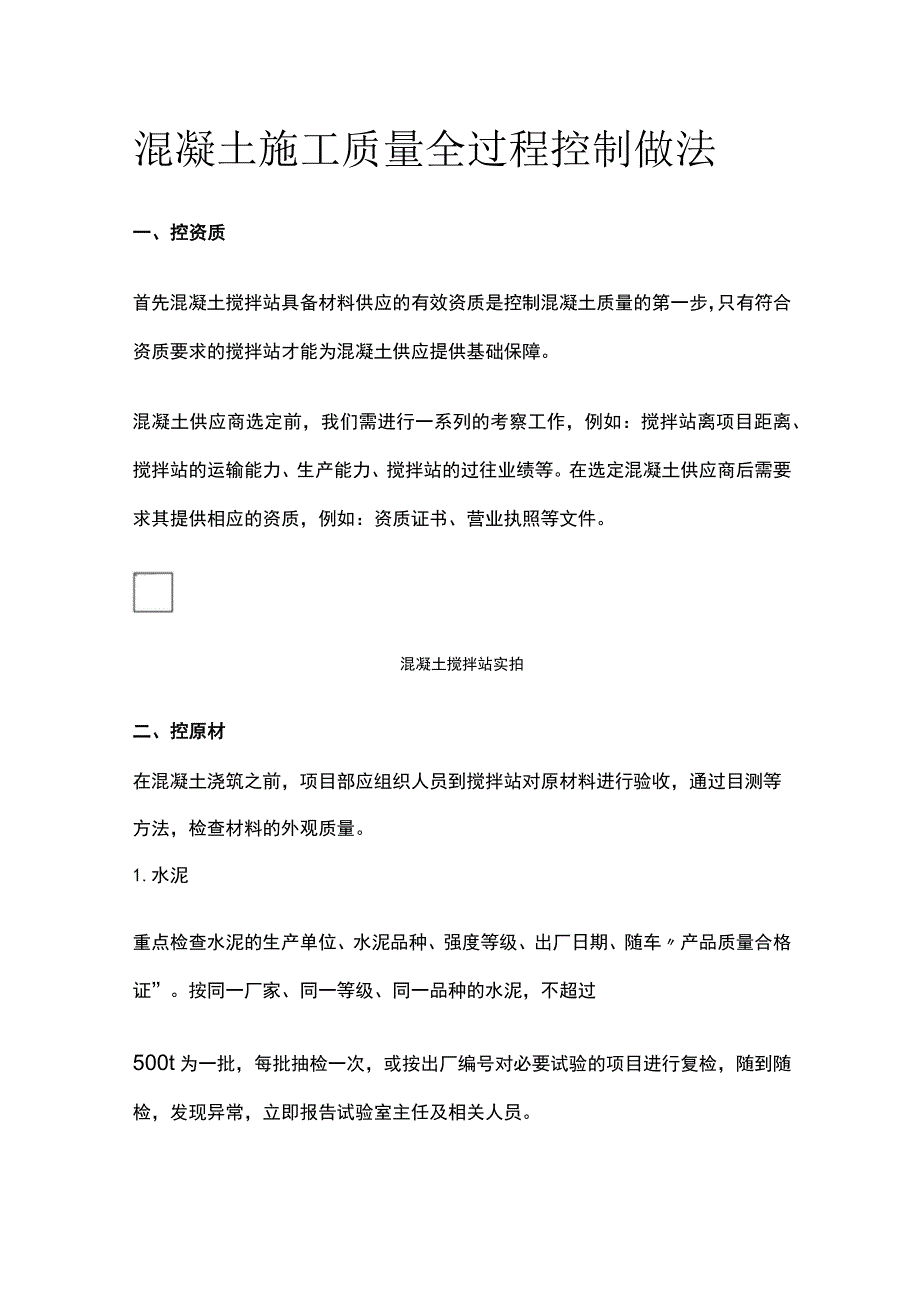 (全)混凝土施工质量全过程控制做法_第1页