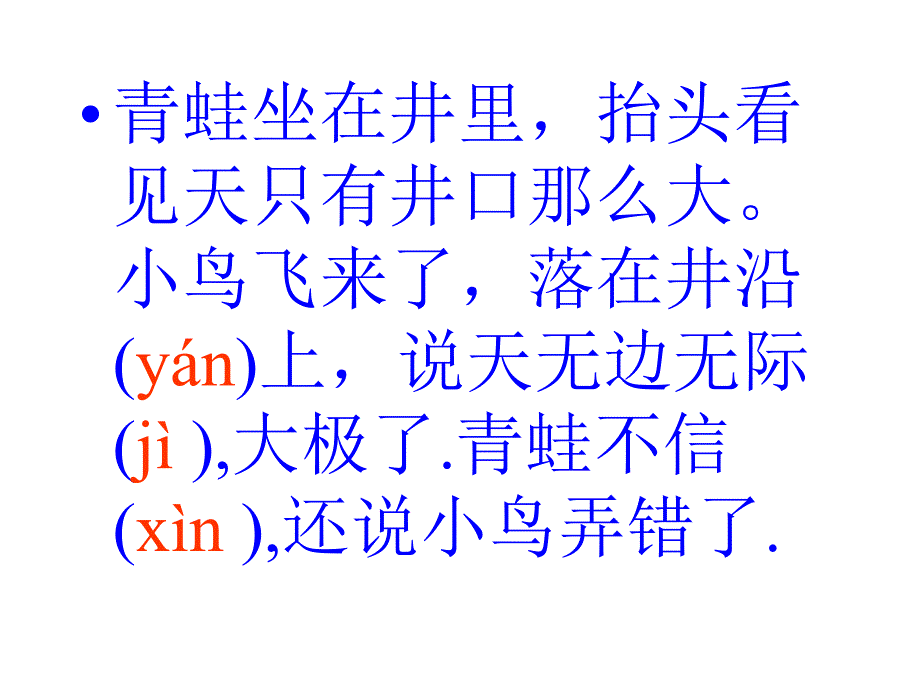 二年级语文上册第四组13坐井观天第一课时课件_第4页