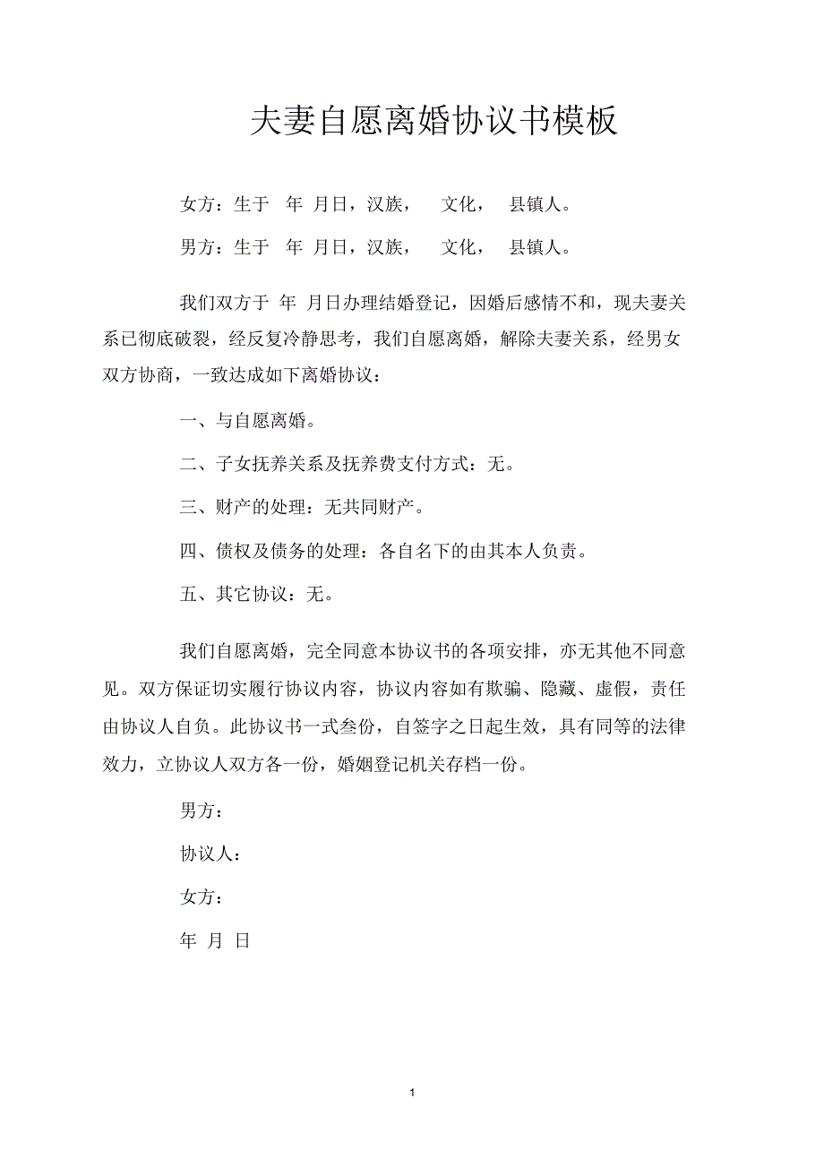 夫妻自愿离婚协议书模板_第1页