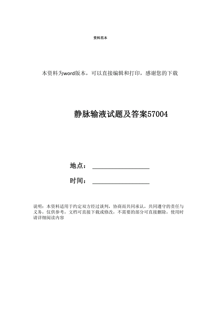 静脉输液试题及答案57004_第1页