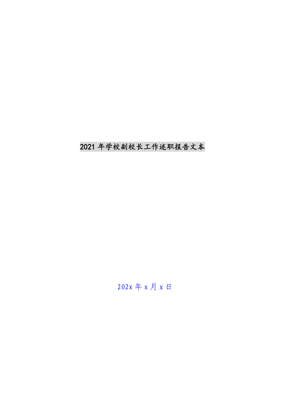 2021年学校副校长工作述职报告文本.doc_第1页