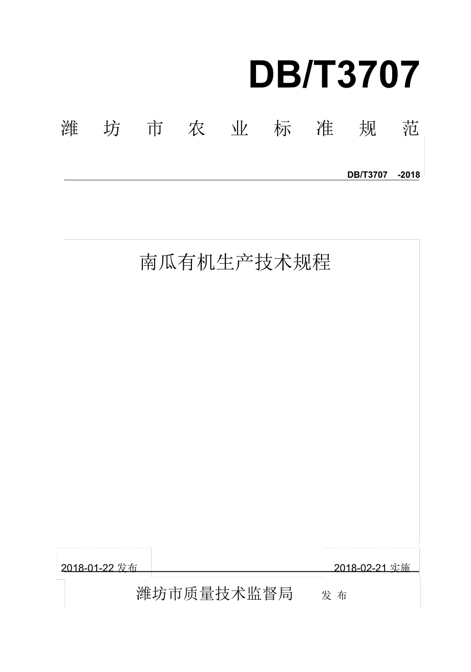 南瓜有机生产技术规程-潍坊农业信息网_第1页