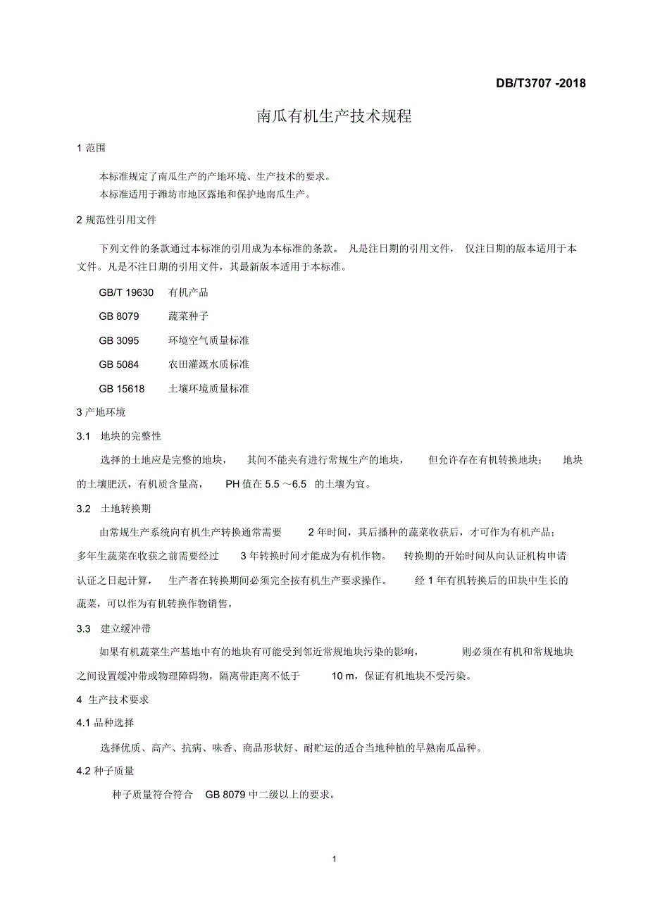 南瓜有机生产技术规程-潍坊农业信息网_第4页