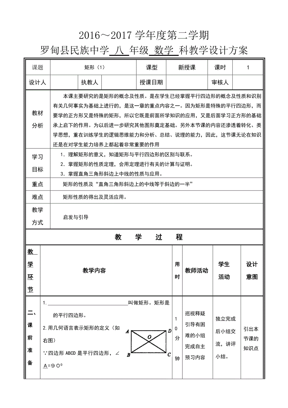 18.2特殊的平行四边形(教学设计)doc.doc_第1页