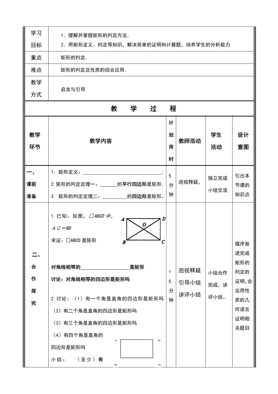 18.2特殊的平行四边形(教学设计)doc.doc_第4页