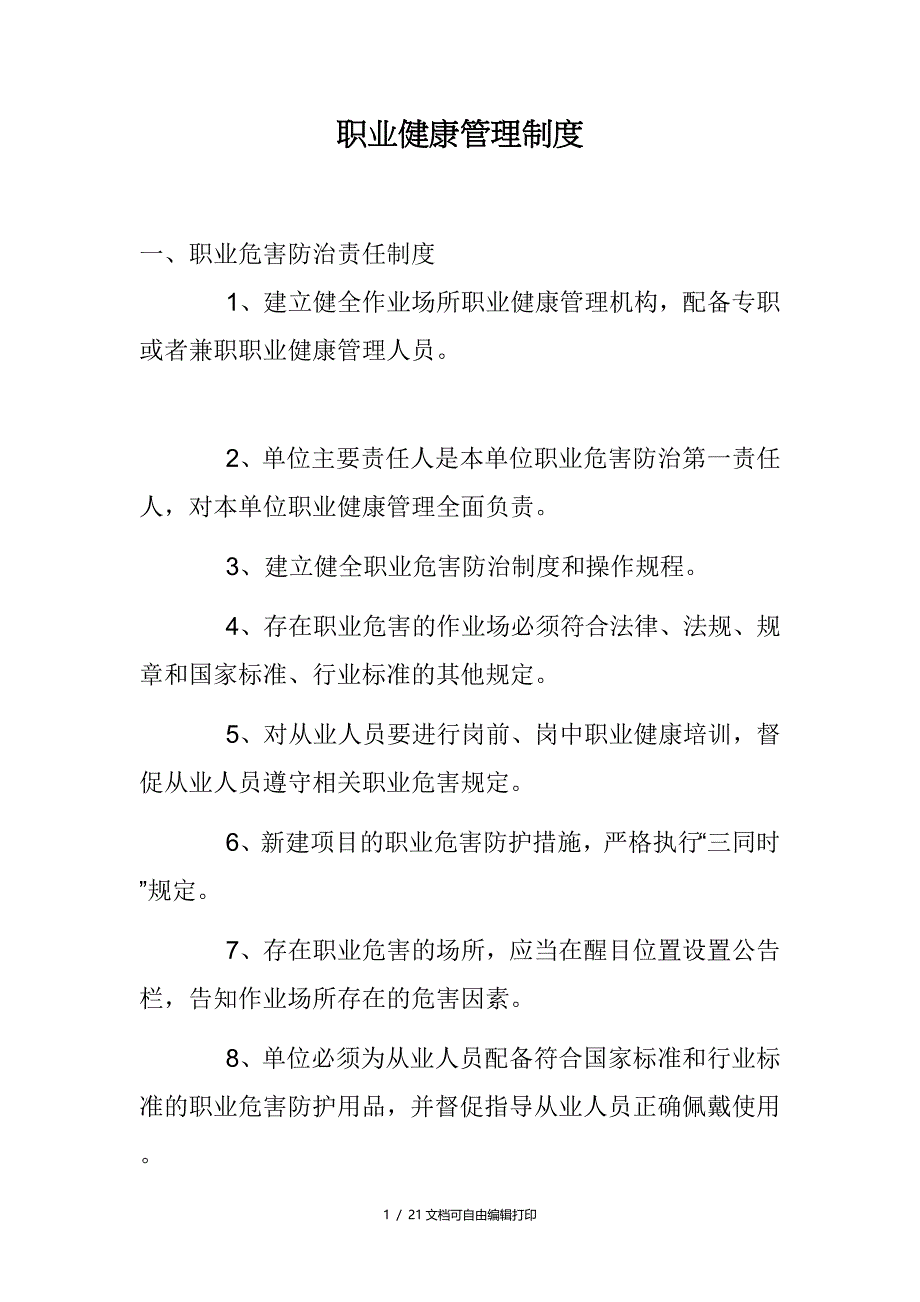 天鸿木业公司职业健康管理制度_第1页