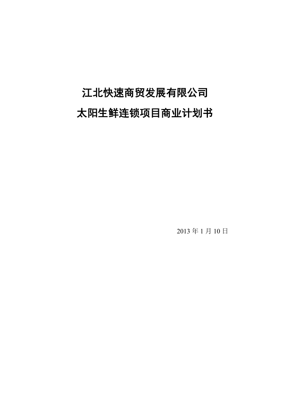 太阳生鲜直营连锁超市项目商业计划书1_第1页