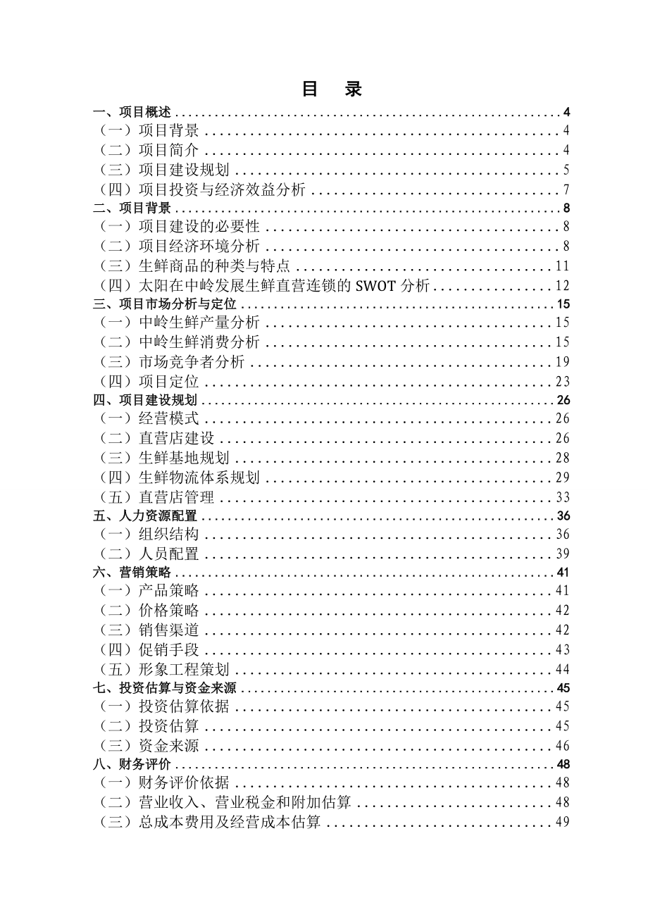 太阳生鲜直营连锁超市项目商业计划书1_第2页