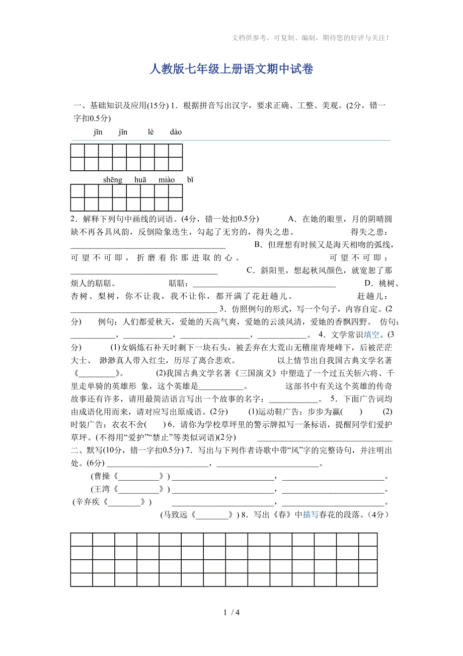 人教版七年级上册语文期中试卷及答案_第1页