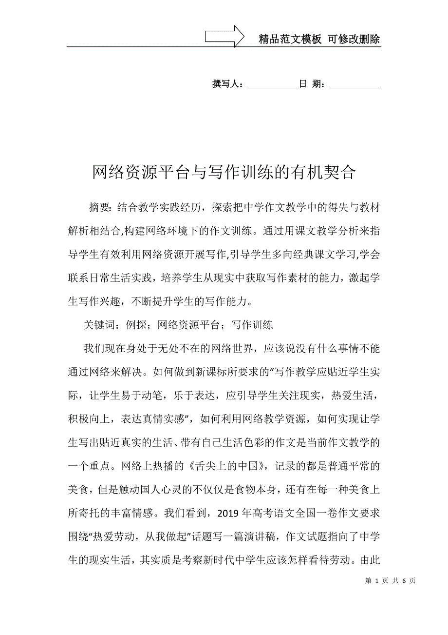 网络资源平台与写作训练的有机契合_第1页