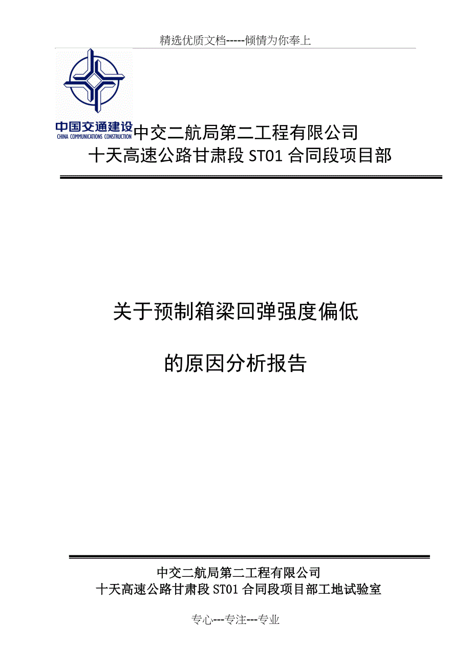 预制箱梁回弹强度偏低的原因报告(共4页)_第1页