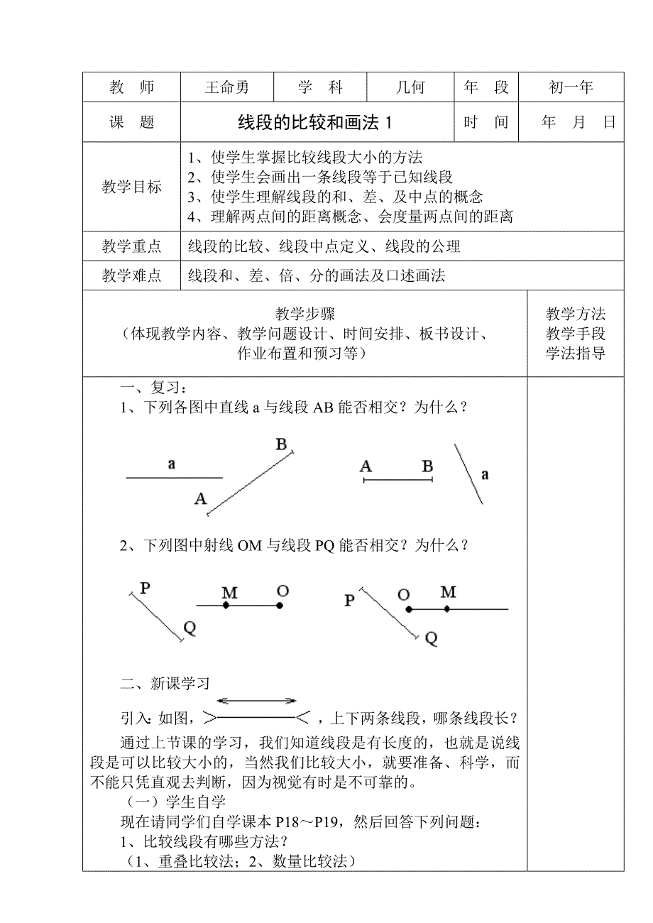 线段的比较和画法１_第1页