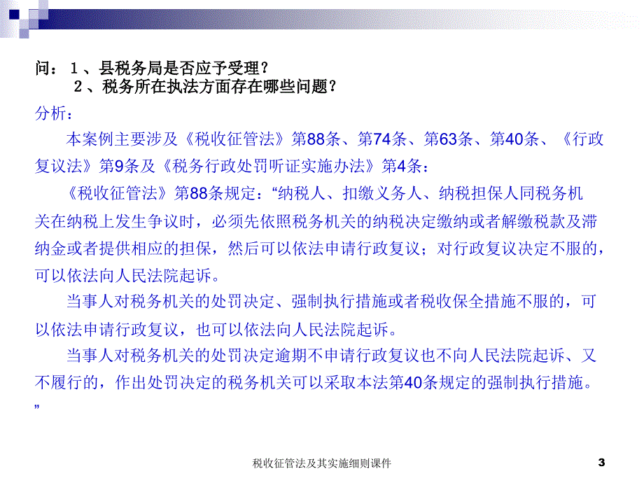 税收征管法及其实施细则课件_第3页