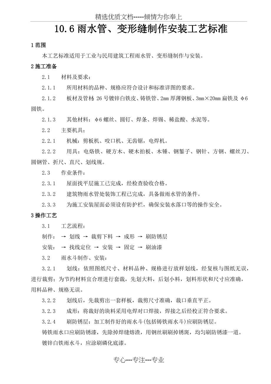 雨水管、变形缝制作安装工艺标准_第1页