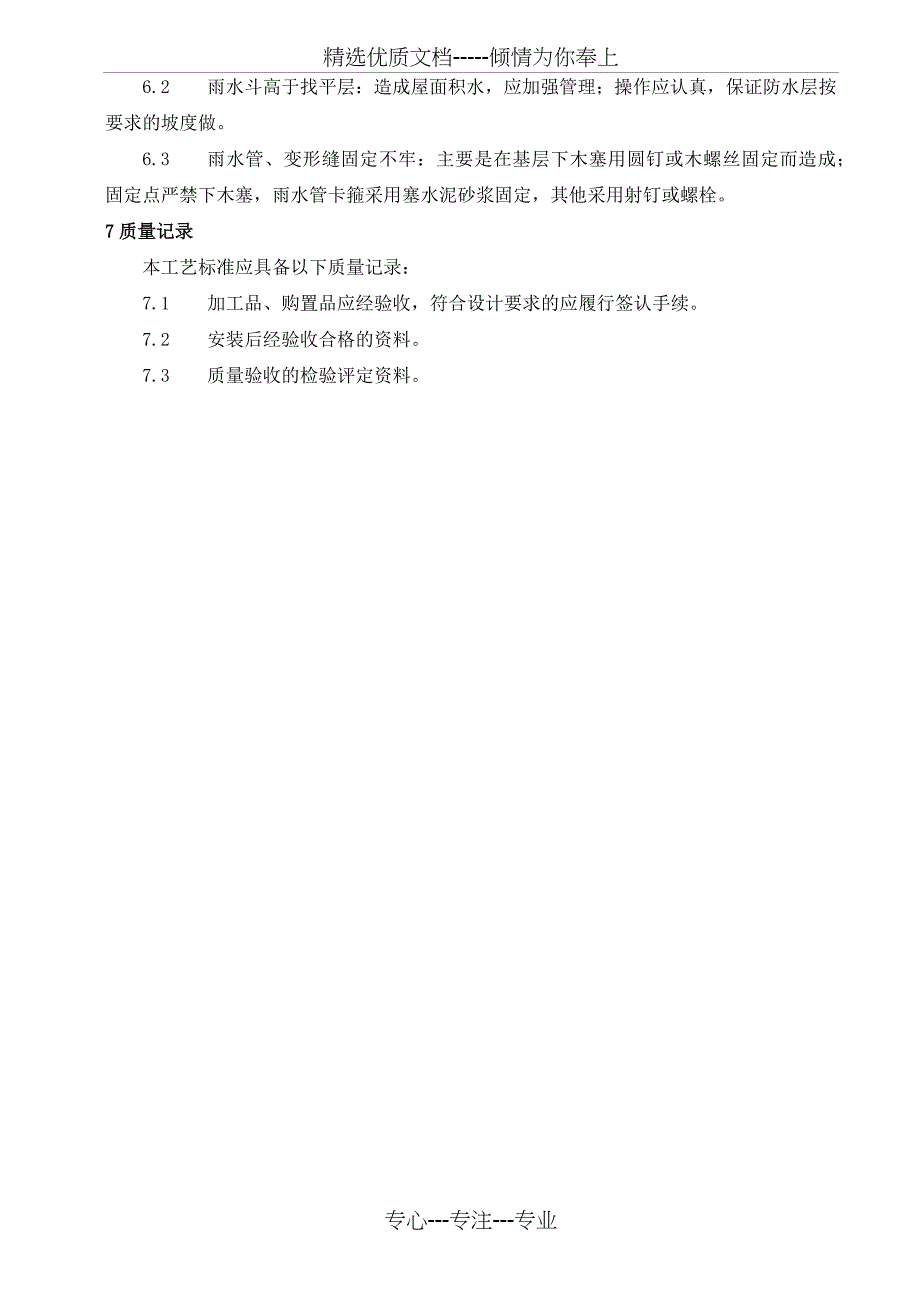 雨水管、变形缝制作安装工艺标准_第4页