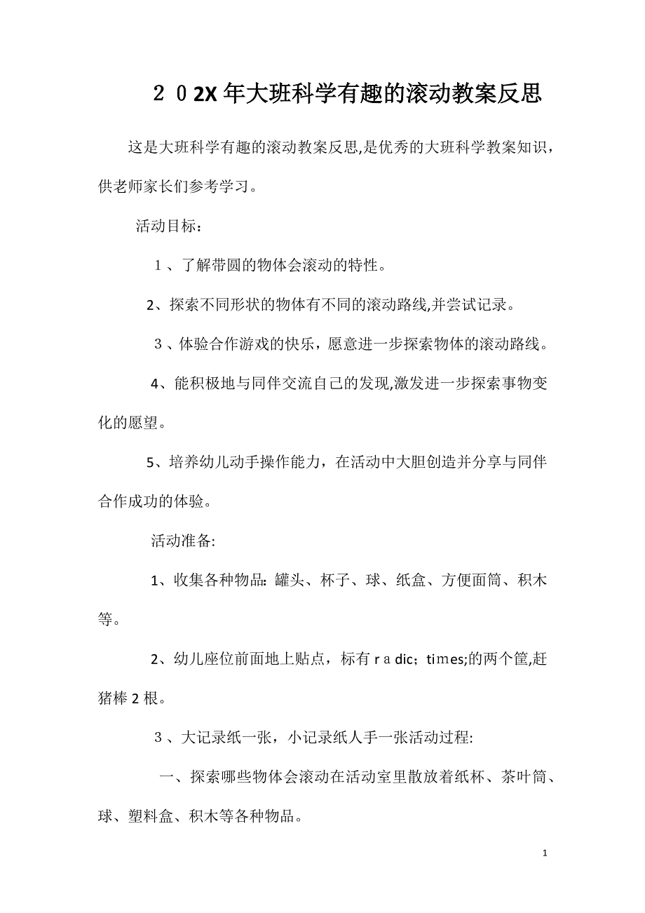 大班科学有趣的滚动教案反思_第1页