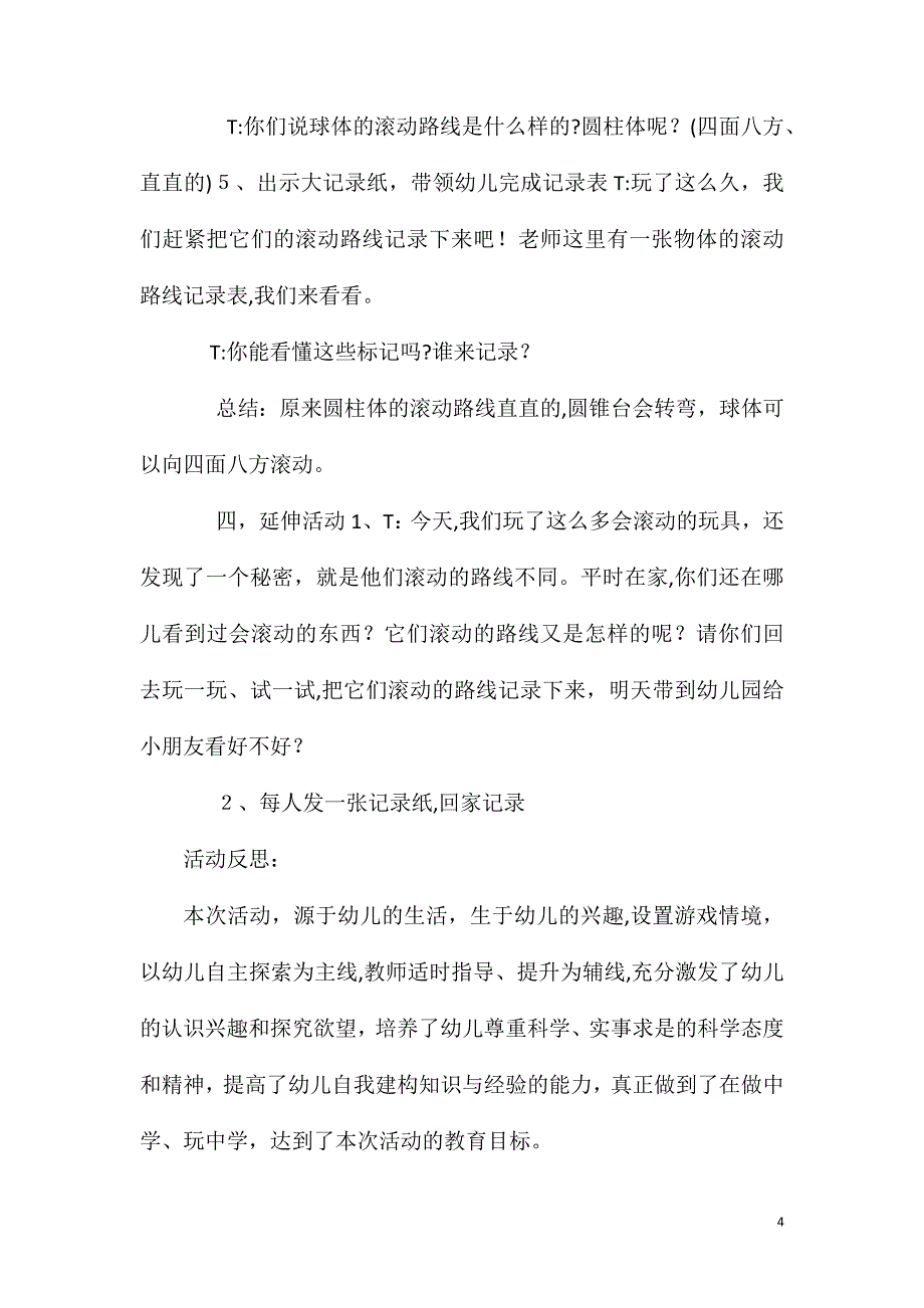 大班科学有趣的滚动教案反思_第4页