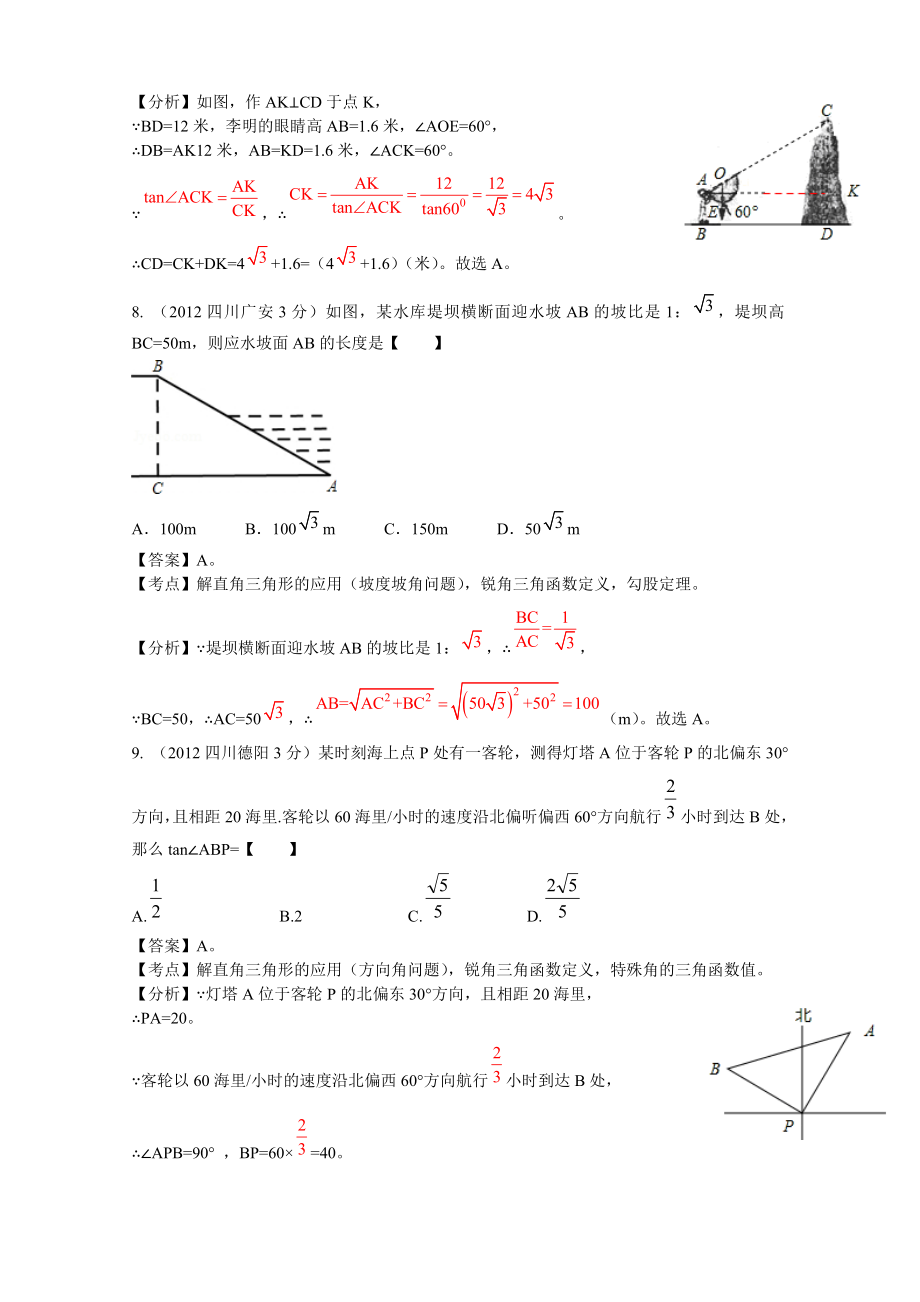 2012年全国中考数学分类解析-专题42_解直角三角形和应用.doc_第4页