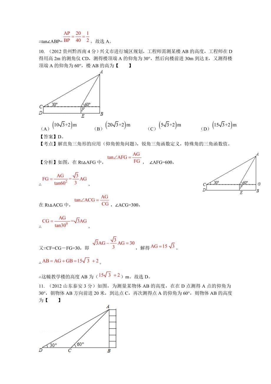 2012年全国中考数学分类解析-专题42_解直角三角形和应用.doc_第5页