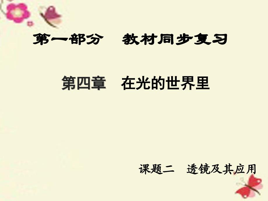 中考新突破江西省中考物理第一部分教材同步复习第4章在光的世界里课题2透镜及其应用课件_第1页