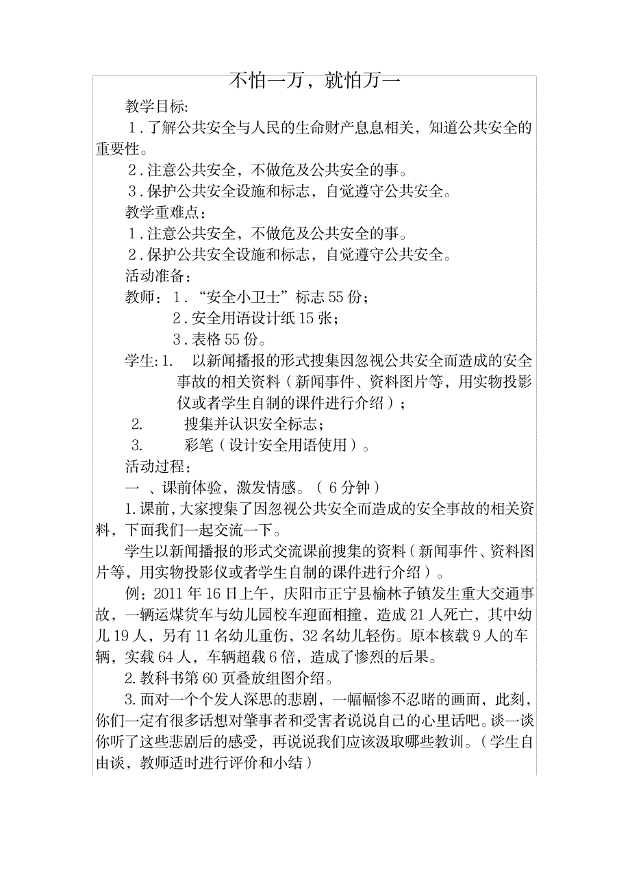 教科版小学四年级上册品德与社会《不怕一万,就怕万一》教学设计_小学教育-小学考试_第1页