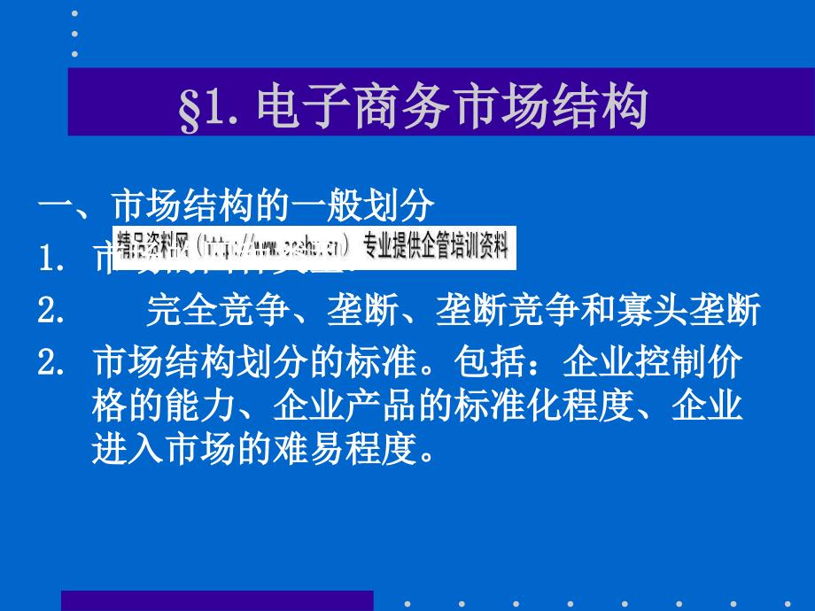 电子商务市场结构与战略PPT课件_第2页