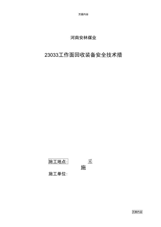 工作面回收装备安全技术措施(DOC 25页)