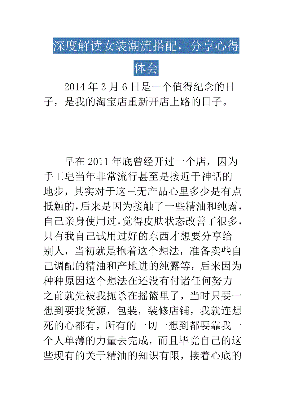 深度解读女装潮流搭配分享心得体会_第1页