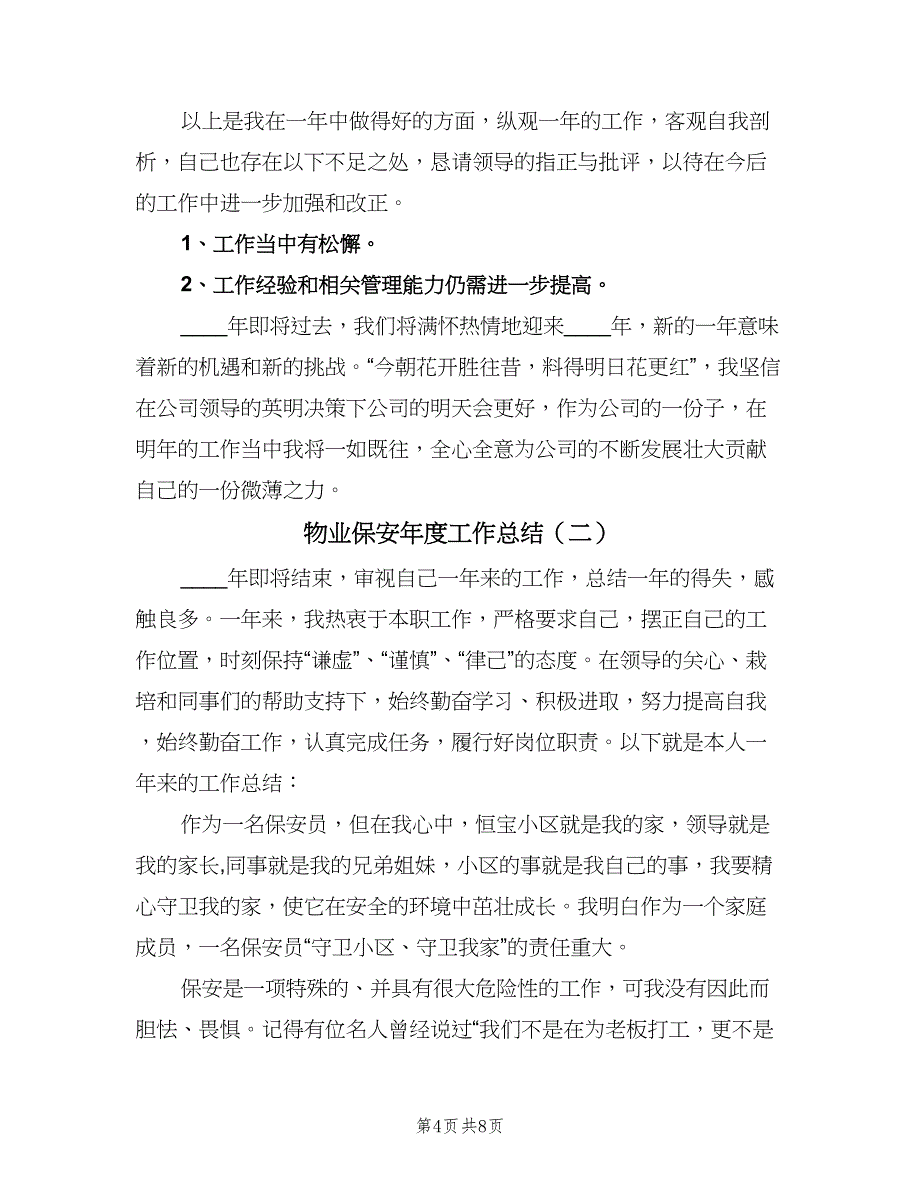 物业保安年度工作总结（三篇）.doc_第4页