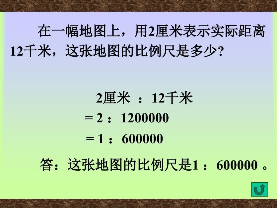 新课标六年级下册比例的复习和整理北师大版_第5页